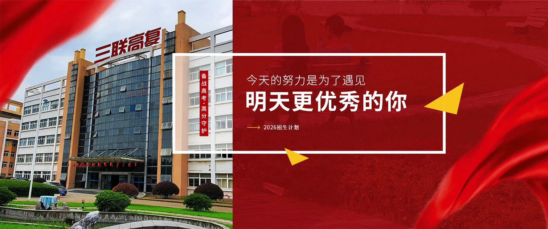 浙江三联高复学校
