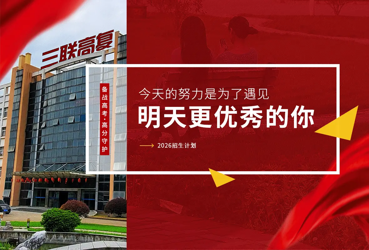 浙江三联高复学校