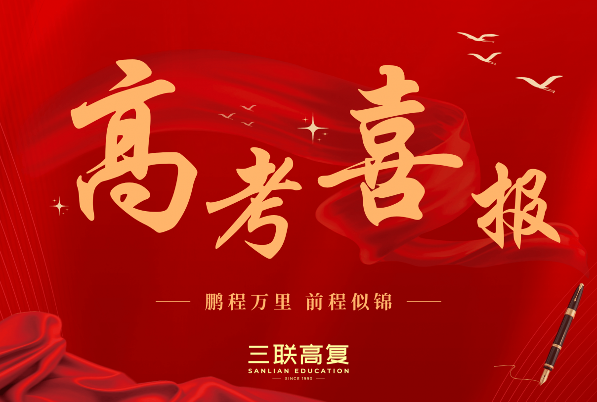 逐梦笃行，硕果盛放｜三联高复2026届高考再创佳绩，硬核实力铸就逆袭传奇
